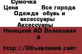 Сумочка Michael Kors › Цена ­ 8 500 - Все города Одежда, обувь и аксессуары » Аксессуары   . Ненецкий АО,Волоковая д.